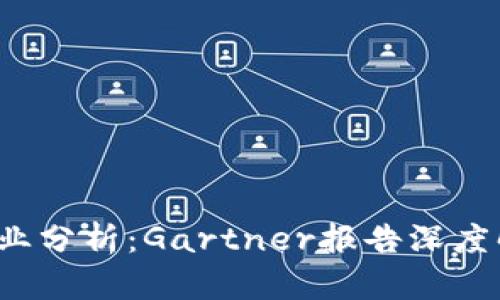 2023年加密货币行业分析：Gartner报告深度解读与未来趋势展望