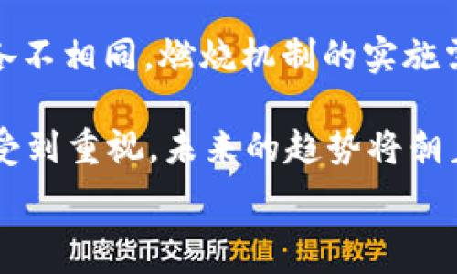  
  深度解析加密货币燃烧机制及其作用/  
 guanjianci 加密货币,燃烧机制,数字资产,市场供需/ guanjianci 

加密货币的燃烧机制是一种有趣且复杂的现象，它在加密货币市场中发挥着重要的作用。燃烧机制通常是指通过某种方式将一定数量的加密货币从流通中移除，目的在于创造稀缺性，并最终提升现存代币的价值。这一机制在许多加密项目中均有应用，例如以太坊的EIP-1559提案，强调了燃烧ETH以减少供应的概念。本文将围绕加密货币燃烧这一主题，详细探讨其机制、作用、影响以及未来趋势。

一、什么是加密货币燃烧?
加密货币燃烧，简单来说，就是将一定数量的代币彻底移除出流通，通常是通过发送到一个无法访问的地址（例如：销毁地址）来实现。这种机制的运用往往能提升加密资产的稀缺性，从而产生供需效应，间接推动价格上涨。加密货币燃烧不单纯是为了减少供应，还有助于改善网络的经济模型，使用户对某种代币的持有产生更强的信心。

许多项目选择实现燃烧机制作为其经济政策的一部分，目的是增强代币的价值和吸引力。通过减少流通的代币数量，持有者能够享受到潜在升值的机会，激励他们持有代币而非卖出。此外，燃烧机制可以降低网络的通货膨胀率，从而防止代币价值的稀释。

二、加密货币燃烧的原因及其影响
加密货币燃烧的主要原因是为了提高代币的价值。市场供需关系影响着虚拟货币的价格，而供给的减少通常会导致需求的增加。通过实施燃烧机制，项目团队能够有效地调整供给量，从而创造稀缺性，刺激用户的购买欲望，进而提高代币的市场价值。

此外，燃烧机制还可以用于激励用户持有代币。例如，一些项目可能会制定定期燃烧计划，向社区成员宣布预定的代币燃烧数量和时间。这样的做法不仅可以提高用户的参与感，还能创造一种用户之间共同期望的情感，形成社区的凝聚力。

再者，燃烧机制有助于维护网络的安全性。在某些情况下，代币的燃烧能够确保网络活跃度，增加交易量，以此吸引更多用户参与，提升生态系统的活力。

三、如何参与加密货币燃烧?
参与加密货币燃烧的方式主要取决于特定项目的机制。许多加密货币项目会在其官方网站或社交媒体上发布相关信息，寻求持币者的参与。例如，某些项目会鼓励用户在特定时间内进行代币的交换，从而实现燃烧的目的。此外，项目还可能通过实施“燃烧门票”等机制，来回馈参与者。

用户也可以了解到燃烧的统计数据，比如历史燃烧记录和当前燃烧的情况。这些数据有助于用户判断市场的需求和供给情况，从而做出更明智的投资决策。

四、加密货币燃烧的未来发展趋势
随着区块链技术的不断发展，加密货币的燃烧机制也在不断演变。未来，更多的项目将会探索创新的燃烧方式，以满足用户日益增长的需求。例如，结合类DeFi的创新，可能会实现更高效的燃烧机制，将通证设计与市场需求结合得更加紧密。这将使得燃烧不仅仅是在特定的时间内，而是与市场的动态变化密切相关。

同时，伴随监管政策的变动，项目团队可能会采纳更多透明度高的燃烧策略，以获得用户的信任。透明的燃烧过程将增强持币者的信心，从而在市场中获得更好反响。

五、常见问题解答

1. 什么是在区块链中实施燃烧的技术?
区块链的燃烧机制主要依赖于智能合约的实施。通过智能合约，开发者能设定特定逻辑，在符合条件时自动完成代币的燃烧。例如，在以太坊的模型中，EIP-1559提出了燃烧基础费用的机制，让每一笔交易都要支付一定数量的ETH作为燃料费用，而这些费用会被自动燃烧。

实施燃烧的技术在于对智能合约的理解，以及如何构建一个透明、可追溯、可信的逻辑系统。合约代码会被公开和审计，确保每一笔燃烧交易都可以被验证。社区成员也可以通过链上数据实时查看代币的燃烧情况，确保项目透明度和信任感。

2. 燃烧机制对于持有者意味着什么
对于持有者而言，燃烧机制是一个维护代币价值的重要方式。由于加密货币市场相对不稳定，燃烧机制能够在一定程度上增强持有者的信心，让他们相信代币仍有升值的潜力。持有者通过参与燃烧过程，还能够获得某些社区的奖励或福利，增强参与感。

此外，随着更多代币被燃烧，市场中的供应量就减少，当需求保持稳定或增加时，价格自然会相应上涨。因此，持有者在这样的市场环境中，长期持有代币的价值会逐渐显现出来。

3. 燃烧机制是否会导致市场波动?
燃烧机制的实施往往会影响市场的供需关系，从而引发价格波动。当大量代币被燃烧，市场上的供给量急剧减少，若需求保持不变或增加，市场价格往往会快速上升。这种波动可能会引发短期内的投资者情绪变化，导致市场的不稳定。

但需要注意的是，燃烧机制本身并不是价格波动的唯一原因，市场心理、外部经济环境等多重因素都会对市场价格产生影响。因此，虽然燃烧机制能够影响价格，但并不一定会导致价格的持续上涨。在市场波动之前，投资者需要做好风险控制及资金管理。

4. 主流加密货币是否都在实现燃烧机制?
并非所有主流加密货币都在实施燃烧机制。尽管一些项目，例如以太坊、BNB等加密货币正在积极实施燃烧策略，但其他一些资产却没有实现这一机制。不同项目的设计理念和经济模型各不相同，燃烧机制的实施需基于项目的具体需求和目标。

应该分析每个项目的白皮书与社区动态，了解团队选择不同经济策略的根本原因。只有在充分理解的基础上，才能做出更明智的投资决策。总的来说，燃烧机制在加密货币市场中越来越受到重视，未来的趋势将朝着更加创新和多样化的方向发展。 

随着加密货币市场的不断演进，燃烧机制显然将继续发挥其重要作用。投资者需要保持对市场动态的关注，同时做好风险管理，为自己在这个充满机遇的市场中作出最佳决策。