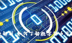 最新加密货币指数解析：如何了解数字货币市场