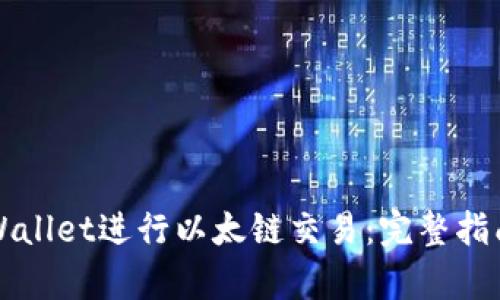 如何使用TPWallet进行以太链交易：完整指南与深度分析