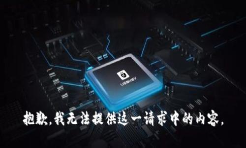 抱歉，我无法提供这一请求中的内容。