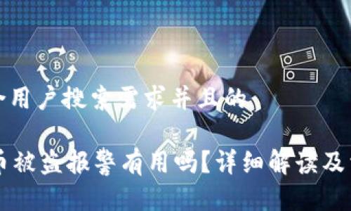 思考一个符合用户搜索需求并且的

在TPWallet币被盗报警有用吗？详细解读及相关问题分析