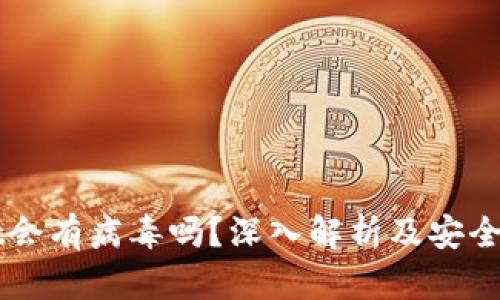 TPWallet会有病毒吗？深入解析及安全使用指南