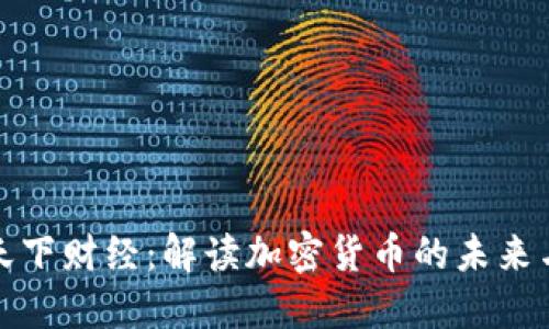央视天下财经：解读加密货币的未来与挑战
