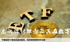 深入剖析TP新钱包标志的设计理念及其在数字货币