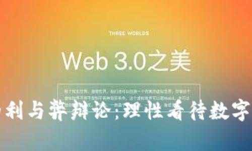 加密货币的利与弊辩论：理性看待数字经济的未来