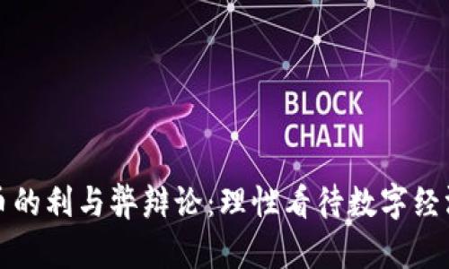加密货币的利与弊辩论：理性看待数字经济的未来