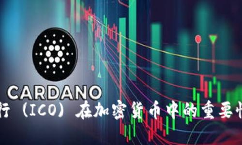 首次代币发行 (ICO) 在加密货币中的重要性和影响详解
