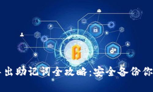TPWallet导出助记词全攻略：安全备份你的数字资产