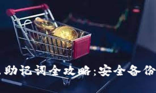 TPWallet导出助记词全攻略：安全备份你的数字资产