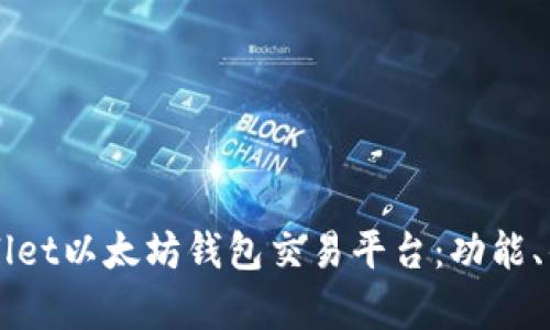 全面解析TPWallet以太坊钱包交易平台：功能、优势与使用指南