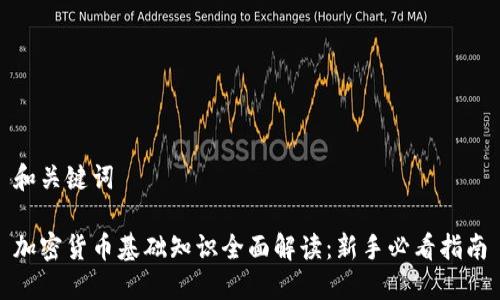 和关键词

加密货币基础知识全面解读：新手必看指南
