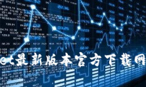 riaotiTPWallet最新版本官方下载网页版专题解析