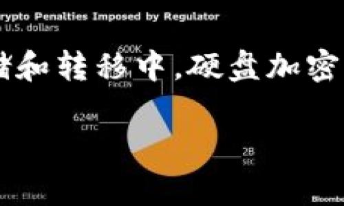 硬盘加密货币符号在我们讨论数字货币相关的技术时，通常会涉及到硬盘加密的安全性以及加密技术如何被应用于数字货币的存储和转移中。硬盘加密是保障贵重数字资产安全的一种有效手段。尤其是在这个日益数字化的时代，保护自己的资产免受盗窃和未授权访问显得尤为重要。

硬盘加密与加密货币：数字资产安全的新标准