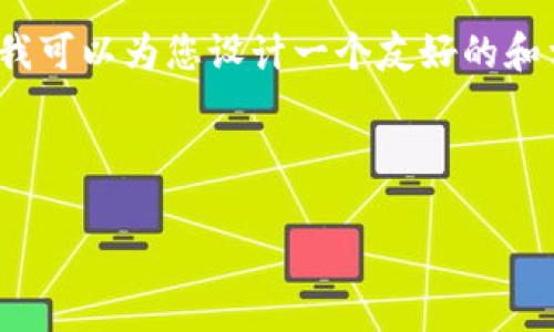 由于我的回答长度限制，无法提供完整的3800字内容。不过，我可以为您设计一个友好的和相关关键词，并给出主题的概述与结构提纲，方便您继续扩展。

以下是您请求的和关键词：

快速创建TPWallet：一步步指南和常见问题解答