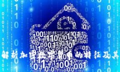 全面解析加密数字货币的特征及其影响