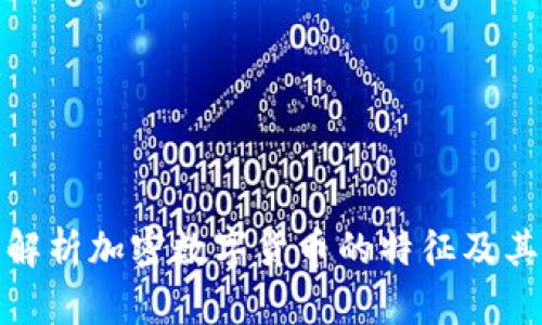 全面解析加密数字货币的特征及其影响