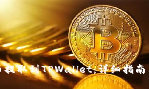 如何将货币提取到TPWallet：详细指南与常见问题