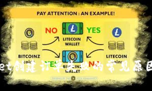 解决TPWallet创建订单失败的常见原因与解决方案