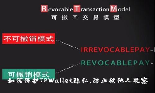如何保护TPWallet隐私，防止被他人观察
