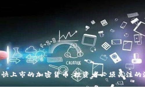 2023年快上市的加密货币：投资者必须关注的潜力项目
