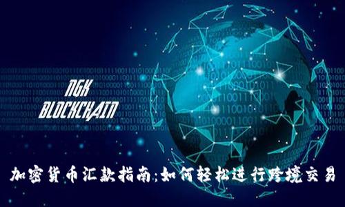 加密货币汇款指南：如何轻松进行跨境交易