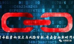 加密货币投资的优点与风险分析：开启金融新时