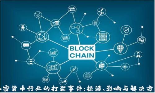 
加密货币行业的打架事件：根源、影响与解决方案