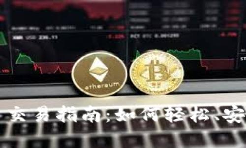 加密货币法币交易指南：如何轻松、安全地进行交易