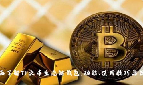 全面了解TP火币生态链钱包：功能、使用技巧与优势