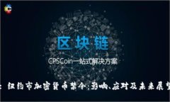 : 纽约市加密货币禁令：影响、应对及未来展望