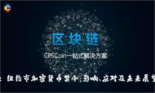 : 纽约市加密货币禁令：影响、应对及未来展望