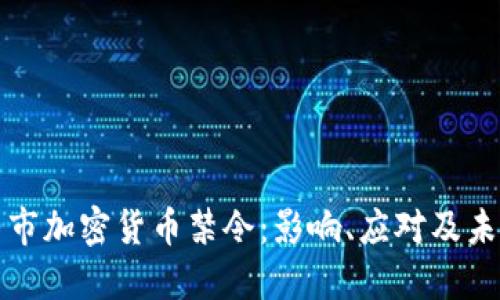 : 纽约市加密货币禁令：影响、应对及未来展望
