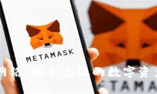 TPWallet网络：安全高效的数字资产管理方案