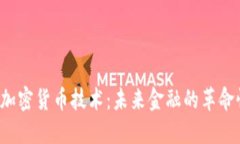  虚拟加密货币技术：未来金融的革命性力量