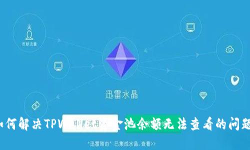 如何解决TPWallet资金池余额无法查看的问题？
