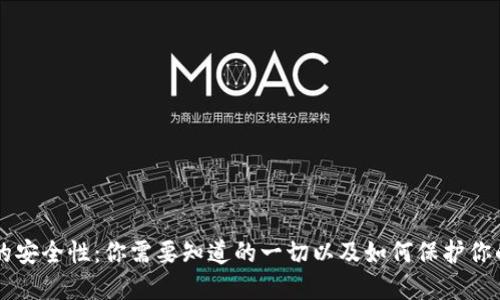 TPWallet的安全性：你需要知道的一切以及如何保护你的数字资产