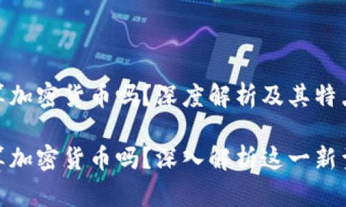 数字人民币算加密货币吗？深度解析及其特点

数字人民币算加密货币吗？深入解析这一新型货币的特性