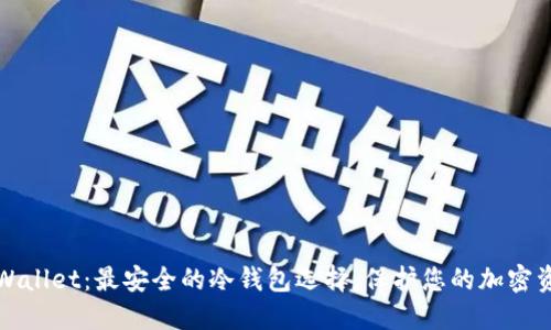 TPWallet：最安全的冷钱包选择，保护您的加密资产
