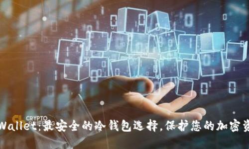 TPWallet：最安全的冷钱包选择，保护您的加密资产
