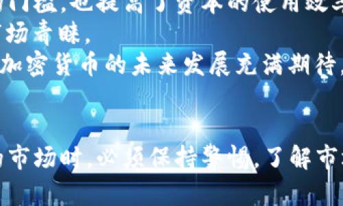   2018年加密数字货币市场分析与未来趋势展望 / 
 guanjianci 加密货币, 数字货币, 区块链, 投资趋势 /guanjianci 

引言
加密数字货币在近几年来已成为投资和科技领域的热门话题。2018年是加密货币发展的关键一年，市场经历了巨大的波动和变化。本文将深入分析2018年加密数字货币市场的表现，探讨其对未来趋势的影响，并解答一些与之相关的问题。

2018年加密数字货币市场概况
在2017年，加密数字货币市场经历了惊人的增长，比特币从约1000美元的价格迅速攀升至接近20000美元的高峰。然而，这种增长并未持续到2018年，市场在年初经历了一轮显著的下跌，导致比特币及其他许多加密货币的价格大幅下降。
根据数据显示，2018年初，加密货币市场的总体价值超过8000亿美元，但到了年底，这一数字骤降至约1300亿美元。这一剧烈下滑的原因是多方面的，包括监管机构的介入、市场泡沫的破裂、以及投资者情绪的变化。
在这个过程中，以太坊、瑞波币（Ripple）和莱特币（Litecoin）等其他主要加密货币也受到了重创。尽管如此，仍然有许多新的项目和技术在不断涌现，例如去中心化金融（DeFi）和非同质化代币（NFT），这些都为行业的未来发展奠定了基础。

2018年加密货币价格波动的原因分析
让我们深入分析2018年价格波动的原因。首先，监管的介入是一个重要因素。世界各国逐渐认识到加密货币可能对金融体系和国家安全产生影响，于是开始制定相关法律法规。例如，中国政府在2018年初重新加强了对ICO和虚拟货币交易所的监管，导致市场信心受到打击。
此外，市场泡沫的破裂也是造成价格骤降的关键原因之一。2017年快速上涨的价格吸引了大量投机性买家进入市场，形成了不理性的投资热潮。一旦市场情绪发生转变，投资者开始抛售，导致价格迅速下滑。
技术问题同样是影响价格的重要因素。2018年，以太坊网络出现了一些技术问题，导致用户在处理交易时遇到困难，这影响了交易的流通性，间接影响了其市场价格。

对未来加密数字货币的影响与展望
尽管2018年对加密货币市场来说是艰难的一年，但从长远来看，市场的洗牌有助于清理不成熟的项目。随着监管的逐渐明确和技术的进步，加密货币市场可能会变得更加健康和稳定。
未来的加密货币市场可能会经历几个趋势。首先，金融科技与传统金融的结合将日益加深，越来越多的金融机构会开始接受和使用加密货币。其次，去中心化金融（DeFi）的流行可能会推动更多创新，促使借贷、交易和投资等领域的变革。最后，随着大众对NFT和数字资产的关注增加，这一市场可能会迎来新的增长机会。

问题一：加密货币的投资风险有哪些？
加密货币市场的投资风险是多方面的，首先就是价格波动的风险。加密货币的价格往往受到市场供需和情绪的剧烈影响，投资者可能在短时间内面临重大的亏损。
其次是技术风险，虽然区块链技术被认为是安全的，但任何技术系统都有可能存在漏洞，也可能受到黑客攻击。投资者如果未能妥善管理自己的数字钱包，将可能导致资产损失。
监管风险也是不可忽视的。随着各国政府对加密货币的关注加剧，投资者可能会面临法律和税务上的不稳定。若某国政府决定禁止或严格限制加密货币交易，将对市场产生重大影响。
另外，项目的合理性和团队的资质也是投资者必须考虑的风险因素。许多针对小众或新的加密项目的投资往往缺乏完善的商业计划，一旦项目失败，投资者的全部资金可能会血本无归。

问题二：如何选择合适的加密货币进行投资？
选择合适的加密货币投资，是成功的重要一环。首先，投资者需要对所投资的加密货币有深入了解，研究其背后的技术、使用案例和市场前景。只有理解了币的实际应用，才能更好地判断其价值。
其次，要考量项目团队的背景和持久性。优质的项目往往有资深且经验丰富的团队，能有效应对市场变化并执行其商业计划。查看团队成员的过往项目经历和行业声誉，可以帮助投资者做出明智的决策。
此外，市场氛围和舆论也会对某一加密货币的表现产生极大影响。关注社交媒体、新闻报道和相关论坛上的讨论，有助于把握市场趋势和潜在投资机会。
最后，投资者还应考虑市场流动性和交易所的支持情况。流动性高的加密货币相对易于买入和卖出，不容易受到大单交易的剧烈影响，从而降低风险。

问题三：区块链技术在加密货币中的作用是什么？
区块链技术是加密货币得以运作的基础，它是一种去中心化的分布式账本，其主要功能是记录交易并确保数据的安全性与透明性。区块链允许用户在没有中央权威机构的干预下进行交易，确保了资金转移的高效与低成本。
区块链技术通过加密算法确保数据不可篡改，所有交易都会被记录到网络中的每一个节点上，这样即使某个节点出现故障，依然可以保证数据的完整性。同时，区块链技术的公开性使得所有用户能够查询交易记录，提高了系统的透明度及可信度。
此外，区块链还支持智能合约的执行，这是一种自动化合约，允许根据预定条件自动实施交易。智能合约将为业务流程的自动化和安全提供前景，为各种行业带来变革。
总之，区块链技术为加密货币提供了基础保障，确保其能够在全球范围内安全、可信地进行交易，也为未来数字经济的发展提供了无限可能。

问题四：加密货币的未来发展趋势如何？
加密货币的未来发展趋势受多种因素的影响，包括技术进步、市场需求、政策监管等。首先，随着区块链技术的不断发展，新的应用场景将被不断发掘，例如数字身份验证、供应链管理等领域的拓展，这将为加密货币的使用提供丰富的基础。
其次，去中心化金融（DeFi）的兴起将极大地推动加密货币的发展。DeFi项目允许用户在无需中介的情况下进行借贷、交易和投资，降低了参与的门槛，也提高了资本的使用效率。作为DeFi的基础，稳定币的需求也日益增加，推动传统金融向加密货币的转型。
此外，全球变暖与环境问题已成为社会关注的焦点，许多加密项目开始关注可持续性，开发更多绿色能源挖矿以及环保型的加密货币，以获得市场青睐。
最后，随着全球范围内加密货币的逐渐接受，国家级的数字货币（CBDC）项目也在不断推进，这可能引发传统货币和加密货币之间的竞争。因此，加密货币的未来发展充满期待，将在全球金融生态中扮演愈加重要的角色。

总结
2018年是加密数字货币领域史上重要的一年，尽管经历了剧烈波动和挑战，但仍可看出市场的潜在力量和机会。投资者在参与这个快速发展的市场时，必须保持警惕，了解市场风险，选择合适的项目，并抓住未来的发展机遇。随着技术和市场的不断演变，加密货币将继续在全球金融生态中占据重要地位，值得关注。