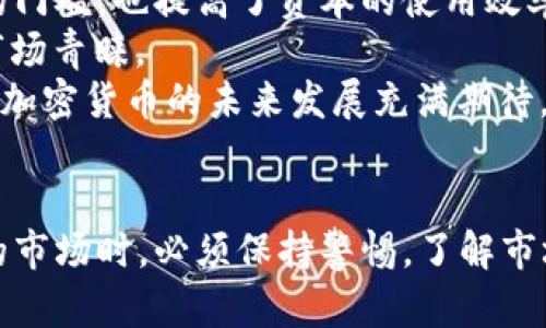   2018年加密数字货币市场分析与未来趋势展望 / 
 guanjianci 加密货币, 数字货币, 区块链, 投资趋势 /guanjianci 

引言
加密数字货币在近几年来已成为投资和科技领域的热门话题。2018年是加密货币发展的关键一年，市场经历了巨大的波动和变化。本文将深入分析2018年加密数字货币市场的表现，探讨其对未来趋势的影响，并解答一些与之相关的问题。

2018年加密数字货币市场概况
在2017年，加密数字货币市场经历了惊人的增长，比特币从约1000美元的价格迅速攀升至接近20000美元的高峰。然而，这种增长并未持续到2018年，市场在年初经历了一轮显著的下跌，导致比特币及其他许多加密货币的价格大幅下降。
根据数据显示，2018年初，加密货币市场的总体价值超过8000亿美元，但到了年底，这一数字骤降至约1300亿美元。这一剧烈下滑的原因是多方面的，包括监管机构的介入、市场泡沫的破裂、以及投资者情绪的变化。
在这个过程中，以太坊、瑞波币（Ripple）和莱特币（Litecoin）等其他主要加密货币也受到了重创。尽管如此，仍然有许多新的项目和技术在不断涌现，例如去中心化金融（DeFi）和非同质化代币（NFT），这些都为行业的未来发展奠定了基础。

2018年加密货币价格波动的原因分析
让我们深入分析2018年价格波动的原因。首先，监管的介入是一个重要因素。世界各国逐渐认识到加密货币可能对金融体系和国家安全产生影响，于是开始制定相关法律法规。例如，中国政府在2018年初重新加强了对ICO和虚拟货币交易所的监管，导致市场信心受到打击。
此外，市场泡沫的破裂也是造成价格骤降的关键原因之一。2017年快速上涨的价格吸引了大量投机性买家进入市场，形成了不理性的投资热潮。一旦市场情绪发生转变，投资者开始抛售，导致价格迅速下滑。
技术问题同样是影响价格的重要因素。2018年，以太坊网络出现了一些技术问题，导致用户在处理交易时遇到困难，这影响了交易的流通性，间接影响了其市场价格。

对未来加密数字货币的影响与展望
尽管2018年对加密货币市场来说是艰难的一年，但从长远来看，市场的洗牌有助于清理不成熟的项目。随着监管的逐渐明确和技术的进步，加密货币市场可能会变得更加健康和稳定。
未来的加密货币市场可能会经历几个趋势。首先，金融科技与传统金融的结合将日益加深，越来越多的金融机构会开始接受和使用加密货币。其次，去中心化金融（DeFi）的流行可能会推动更多创新，促使借贷、交易和投资等领域的变革。最后，随着大众对NFT和数字资产的关注增加，这一市场可能会迎来新的增长机会。

问题一：加密货币的投资风险有哪些？
加密货币市场的投资风险是多方面的，首先就是价格波动的风险。加密货币的价格往往受到市场供需和情绪的剧烈影响，投资者可能在短时间内面临重大的亏损。
其次是技术风险，虽然区块链技术被认为是安全的，但任何技术系统都有可能存在漏洞，也可能受到黑客攻击。投资者如果未能妥善管理自己的数字钱包，将可能导致资产损失。
监管风险也是不可忽视的。随着各国政府对加密货币的关注加剧，投资者可能会面临法律和税务上的不稳定。若某国政府决定禁止或严格限制加密货币交易，将对市场产生重大影响。
另外，项目的合理性和团队的资质也是投资者必须考虑的风险因素。许多针对小众或新的加密项目的投资往往缺乏完善的商业计划，一旦项目失败，投资者的全部资金可能会血本无归。

问题二：如何选择合适的加密货币进行投资？
选择合适的加密货币投资，是成功的重要一环。首先，投资者需要对所投资的加密货币有深入了解，研究其背后的技术、使用案例和市场前景。只有理解了币的实际应用，才能更好地判断其价值。
其次，要考量项目团队的背景和持久性。优质的项目往往有资深且经验丰富的团队，能有效应对市场变化并执行其商业计划。查看团队成员的过往项目经历和行业声誉，可以帮助投资者做出明智的决策。
此外，市场氛围和舆论也会对某一加密货币的表现产生极大影响。关注社交媒体、新闻报道和相关论坛上的讨论，有助于把握市场趋势和潜在投资机会。
最后，投资者还应考虑市场流动性和交易所的支持情况。流动性高的加密货币相对易于买入和卖出，不容易受到大单交易的剧烈影响，从而降低风险。

问题三：区块链技术在加密货币中的作用是什么？
区块链技术是加密货币得以运作的基础，它是一种去中心化的分布式账本，其主要功能是记录交易并确保数据的安全性与透明性。区块链允许用户在没有中央权威机构的干预下进行交易，确保了资金转移的高效与低成本。
区块链技术通过加密算法确保数据不可篡改，所有交易都会被记录到网络中的每一个节点上，这样即使某个节点出现故障，依然可以保证数据的完整性。同时，区块链技术的公开性使得所有用户能够查询交易记录，提高了系统的透明度及可信度。
此外，区块链还支持智能合约的执行，这是一种自动化合约，允许根据预定条件自动实施交易。智能合约将为业务流程的自动化和安全提供前景，为各种行业带来变革。
总之，区块链技术为加密货币提供了基础保障，确保其能够在全球范围内安全、可信地进行交易，也为未来数字经济的发展提供了无限可能。

问题四：加密货币的未来发展趋势如何？
加密货币的未来发展趋势受多种因素的影响，包括技术进步、市场需求、政策监管等。首先，随着区块链技术的不断发展，新的应用场景将被不断发掘，例如数字身份验证、供应链管理等领域的拓展，这将为加密货币的使用提供丰富的基础。
其次，去中心化金融（DeFi）的兴起将极大地推动加密货币的发展。DeFi项目允许用户在无需中介的情况下进行借贷、交易和投资，降低了参与的门槛，也提高了资本的使用效率。作为DeFi的基础，稳定币的需求也日益增加，推动传统金融向加密货币的转型。
此外，全球变暖与环境问题已成为社会关注的焦点，许多加密项目开始关注可持续性，开发更多绿色能源挖矿以及环保型的加密货币，以获得市场青睐。
最后，随着全球范围内加密货币的逐渐接受，国家级的数字货币（CBDC）项目也在不断推进，这可能引发传统货币和加密货币之间的竞争。因此，加密货币的未来发展充满期待，将在全球金融生态中扮演愈加重要的角色。

总结
2018年是加密数字货币领域史上重要的一年，尽管经历了剧烈波动和挑战，但仍可看出市场的潜在力量和机会。投资者在参与这个快速发展的市场时，必须保持警惕，了解市场风险，选择合适的项目，并抓住未来的发展机遇。随着技术和市场的不断演变，加密货币将继续在全球金融生态中占据重要地位，值得关注。