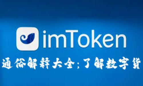 加密货币通俗解释大全：了解数字货币的世界