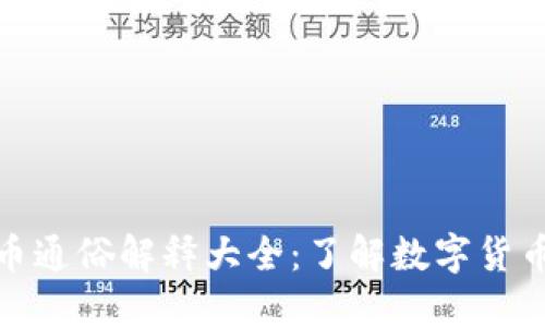 加密货币通俗解释大全：了解数字货币的世界