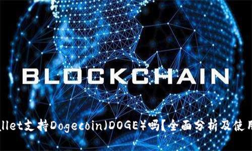 TPWallet支持Dogecoin（DOGE）吗？全面分析及使用指南