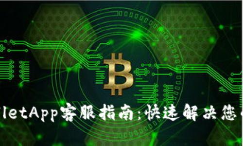 TPWalletApp客服指南：快速解决您的问题