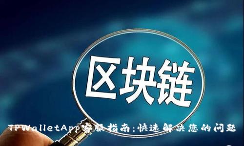 TPWalletApp客服指南：快速解决您的问题
