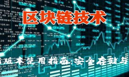 TPWallet最新版本使用指南：安全存储与管理数字资产
