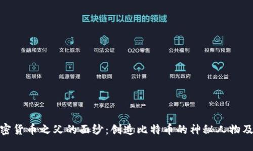 揭开加密货币之父的面纱：创造比特币的神秘人物及其影响