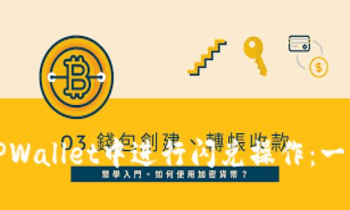 如何在TPWallet中进行闪兑操作：一步步指南